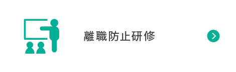離職防止研修
