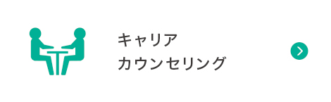 キャリアカウンセリング