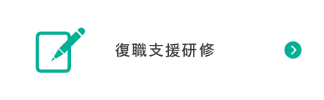 復職支援研修