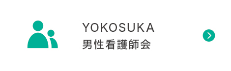 YOKOSUKA男性看護師会