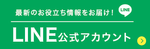 LINE公式アカウント