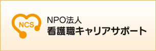 NPO法人看護職キャリアサポート