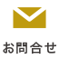 お問合せ